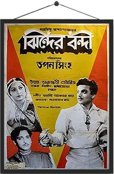ঝিন্দের বন্দী (১৯৬১)